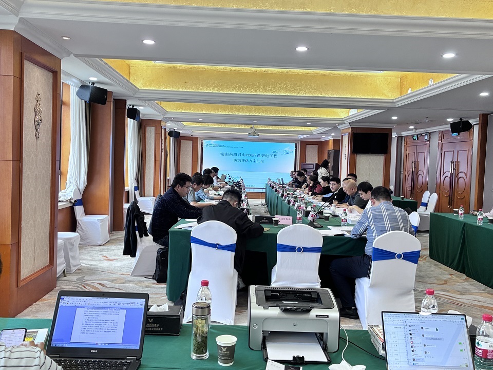 实力见证！我司编制岳阳君山220kV输变电工程洪评报告顺利通过评审